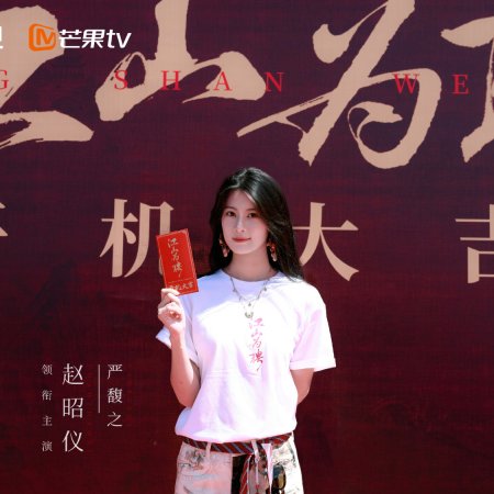 Jiang Shan Wei Pin ()