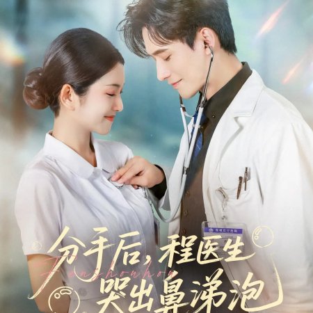 Fen Shou Hou, Cheng Yi Sheng Ku Chu Bi Ti Pao (2025)