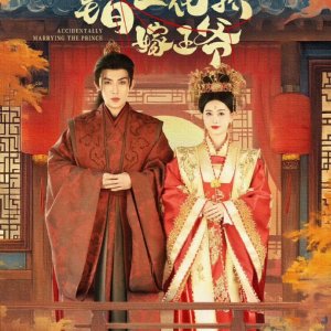 Accidentally Marrying the Prince (2025)