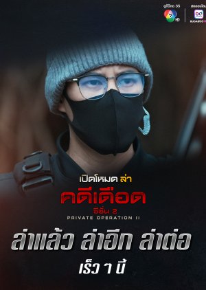 Private Operation Season 2 (0000) poster