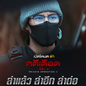 Private Operation Season 2 ()