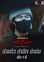 Private Operation Season 2 Thai Drama(2025) photo