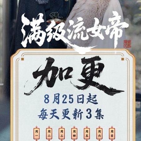 Man Ji Liu Nv Di (2025)