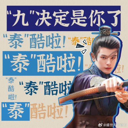 Sheng Shi Tian Xia (2025)