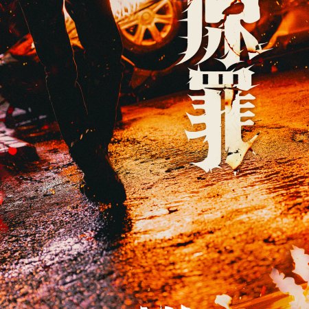 The Truth Within (2025)