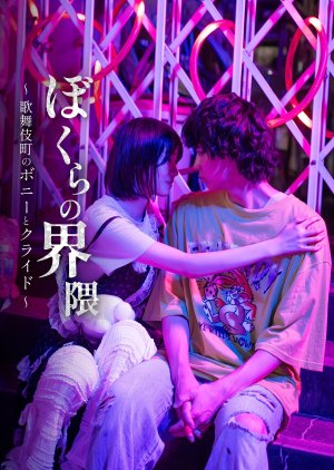 Bokura no Kaiwai: Kabukicho no Bonnie to Clyde (2025) poster