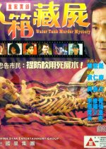 Water Tank Murder Mystery Hong Kong Movie(1994) photo