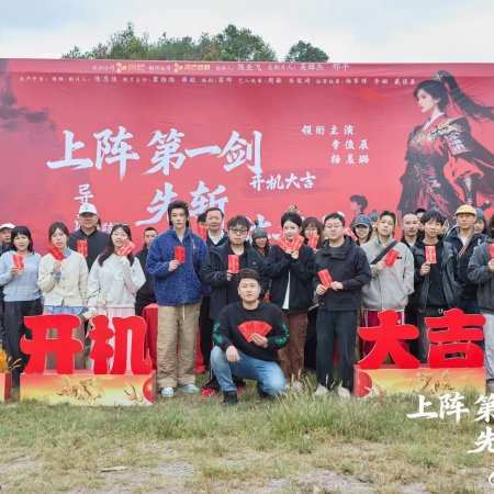 Shang Zhen Di Yi Jian, Xian Zhan Chen Shi Mei (2025)