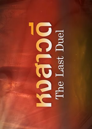 The Last Duel (2026) poster