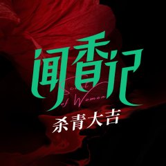 Scent of Women Chinese Drama photo