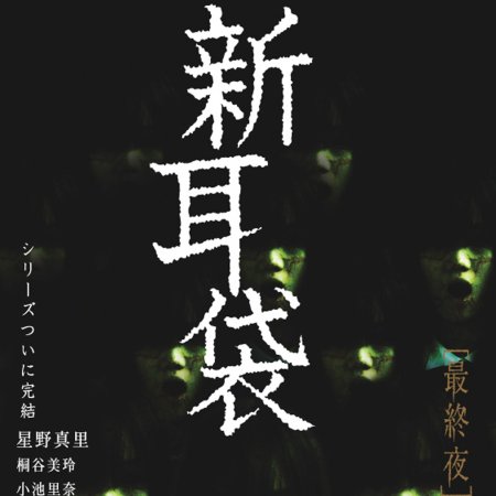 Tales of Terror Series 5 (2006)