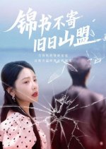 Jin Shu Bu Ji Jiu Ri Shan Meng Chinese Drama(2025) photo