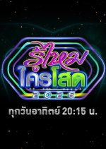 Roo Mai Krai Sod 2026 Thai Drama(2026) photo