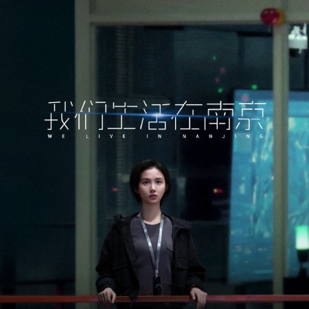 We Live in Nanjing ()