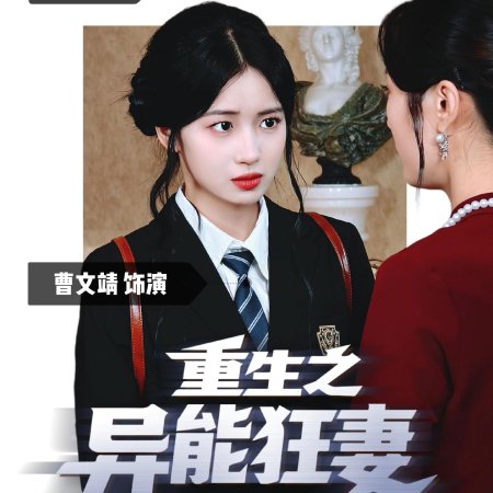 Rebirth: The Superpowered Wife (2025)