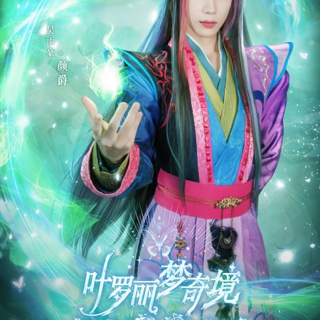 Ye Luo Li Meng Qi Jing (2024)