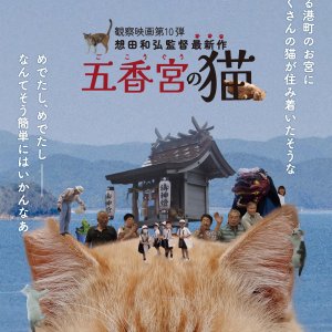 The Cats of Gokogu Shrine (2024)