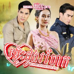 Suparburoot Jorm Jon: Duang Jai Kabot Thai Drama photo