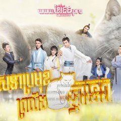 Be My Cat Chinese Drama photo