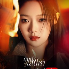 Your Trap Chinese Drama photo