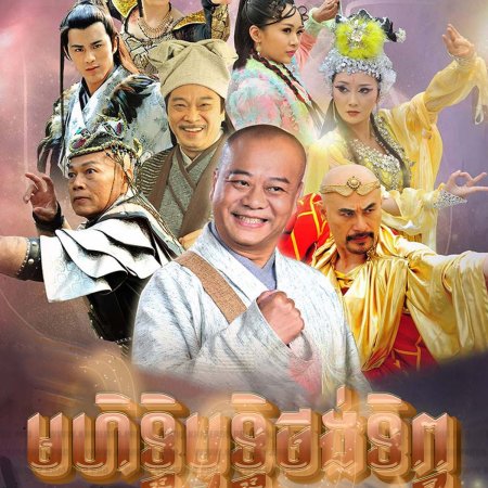 The Legend of Bubai Monk (2014)