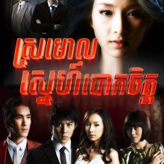 Ngao Ruk Luang Jai Thai Drama photo