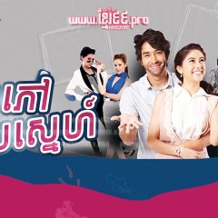 Por Krua Hua Pa Thai Drama(2017) photo