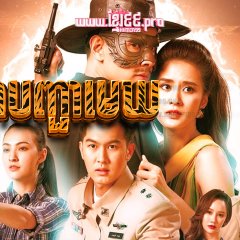 Satja Nai Chum Joan Thai Drama photo