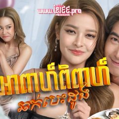 Flash Marriage Thai Drama photo