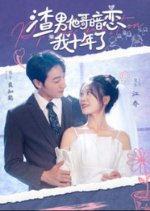 Zha Nan Ta Ge An Lian Wo Shi Nian Le Chinese Drama photo
