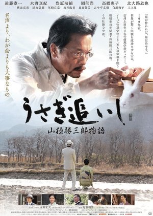 The Tsukasaburo Yamagiwa Story (2016) poster