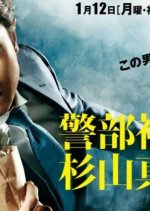 Keibuho Sugiyama Shintaro ~ Kichijoji-sho Jiken File Japanese Drama photo