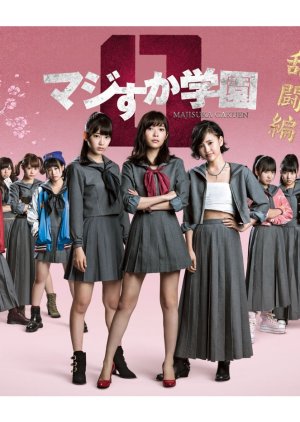 Majisuka Gakuen 0: Kisarazu Rantouhen (2015) poster