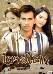 Ngao Asoke thai drama review