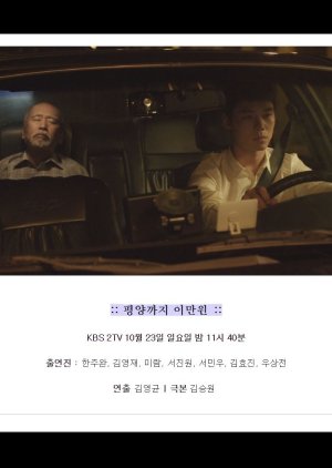 Drama Special Season 7: Twenty Dollars to Pyeongyang (2016) poster