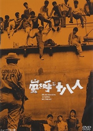 Arashi o yobu juhachi-nin (1963) poster