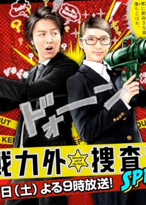 Senryokugai Sousakan SP (2015) poster