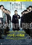 Solomon's Perjury 1: Suspicion japanese movie review