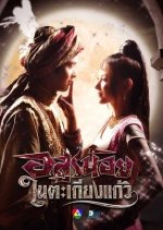 Arsoon Noy Nai Takieng Kaew Thai Drama photo