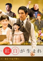 Kohaku ga Umareta hi Japanese Drama photo