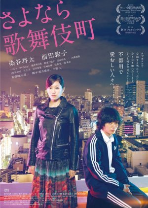 Kabukicho Love Hotel (2015) poster