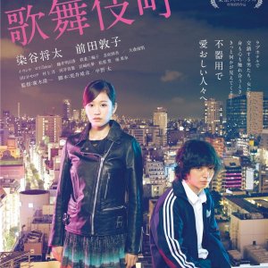 Kabukicho Love Hotel (2015)