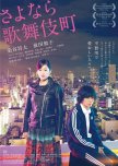 Kabukicho Love Hotel japanese movie review