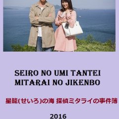 Detective Mitarai's Casebook: The Clockwork Current Japanese Movie photo