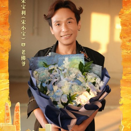 Kuan Zhai Ren Sheng ()