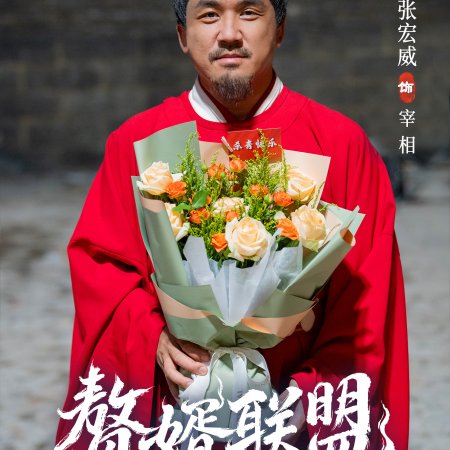 Zhui Xu Lian Meng ()