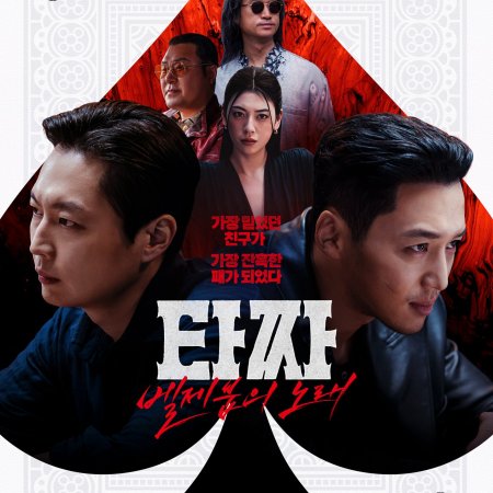 Tazza 4: The Song of Beelzebub (2026)