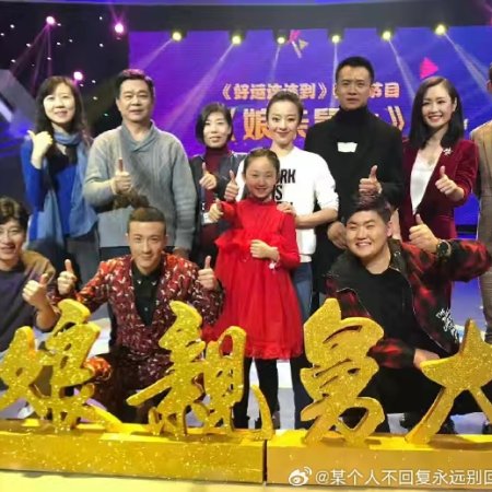 Niang Qin Jiu Da (2017)
