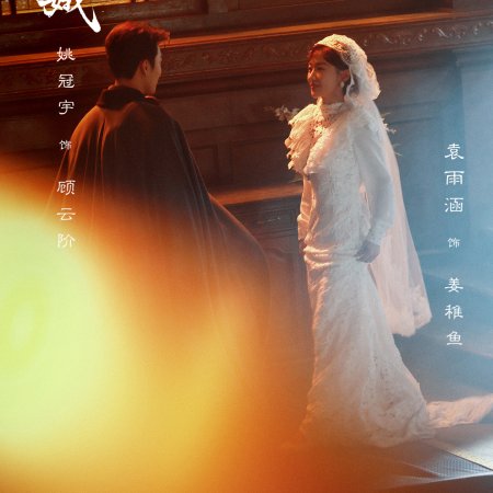 The General's Silent Bride (2026)