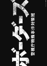 Borders: Keishicho Tokushu Jiken Taisaku Han Japanese Drama(2026) photo